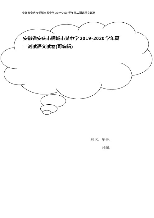 安徽省安庆市桐城市某中学2019-2020学年高二测试语文试卷