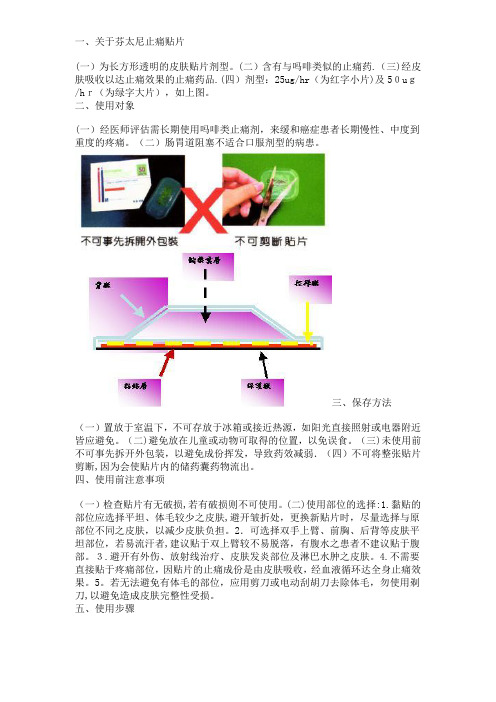 芬太尼止痛贴【可编辑范本】