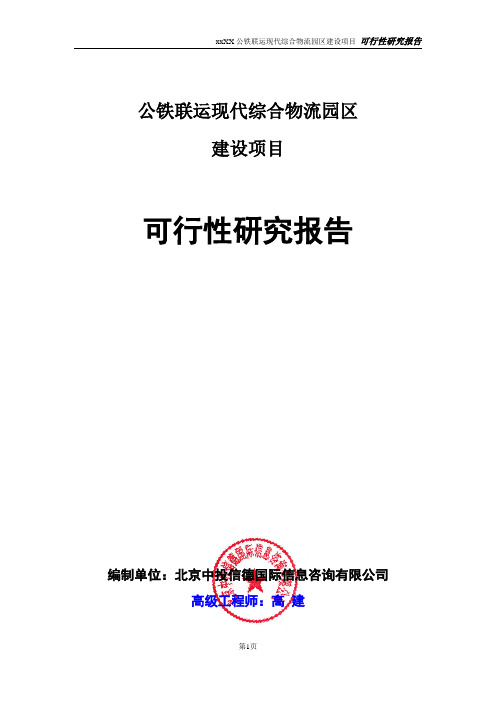 公铁联运现代综合物流园区建设项目可行性研究报告精品