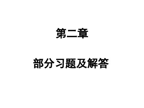 黄家英自动控制原理第二版第二章习题答案