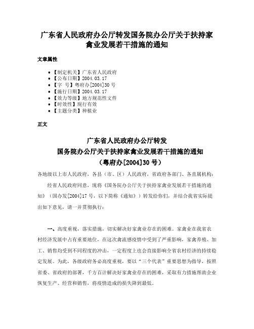 广东省人民政府办公厅转发国务院办公厅关于扶持家禽业发展若干措施的通知