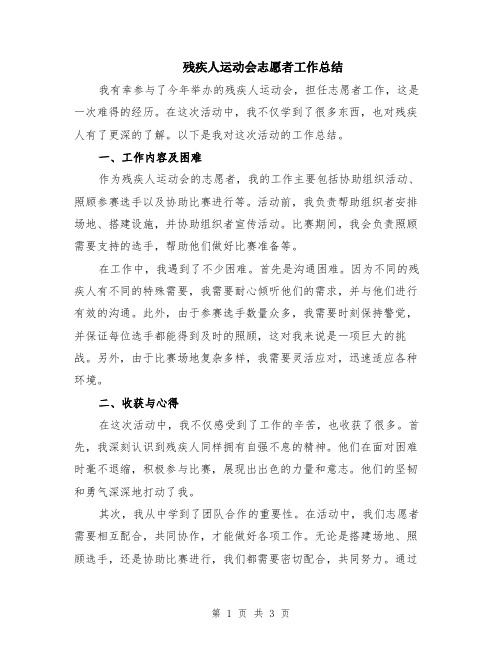 残疾人运动会志愿者工作总结