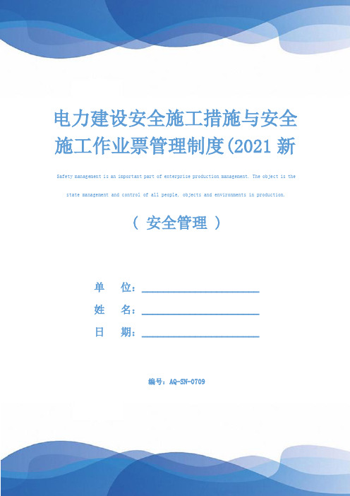 电力建设安全施工措施与安全施工作业票管理制度(2021新版)