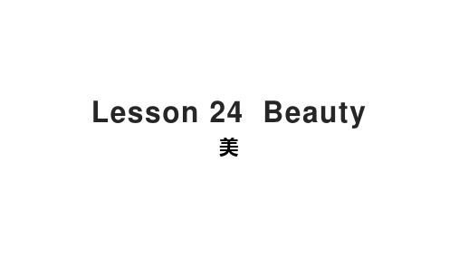 Lesson24Beauty(共29张PPT)