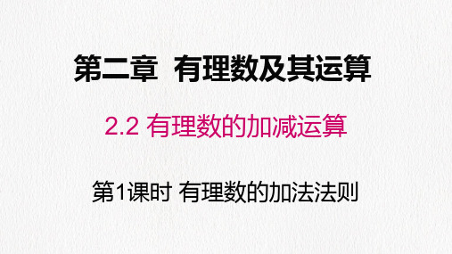 七年级数学上册(北师大版2024)2.2 有理数的加减运算