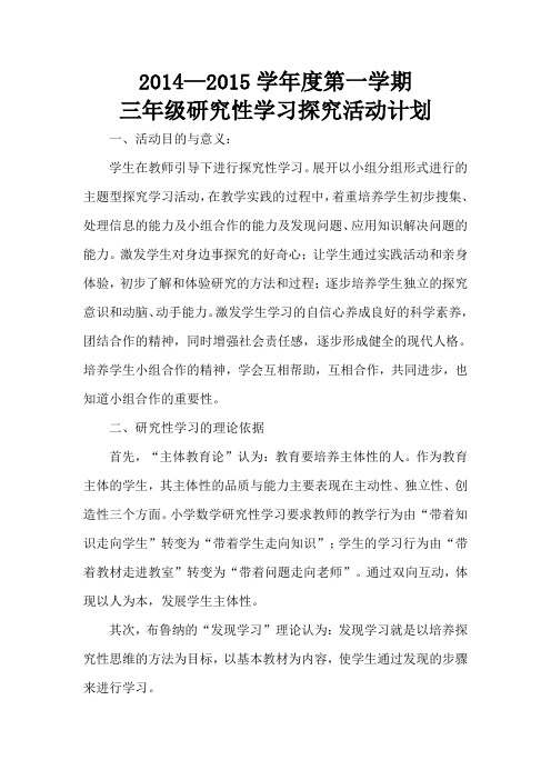 三年级数学研究性学习探究活动计划