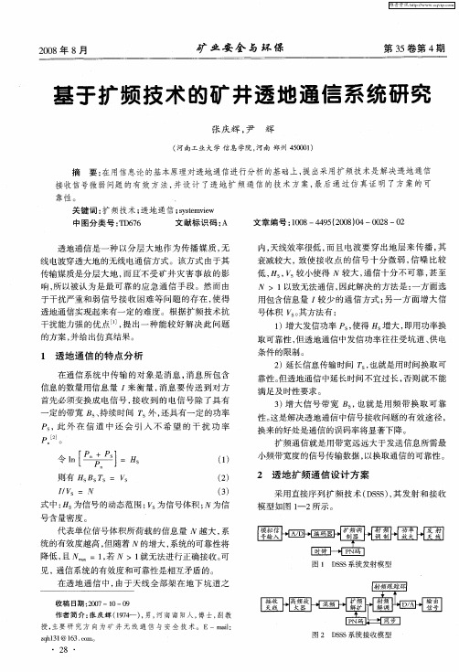 基于扩频技术的矿井透地通信系统研究