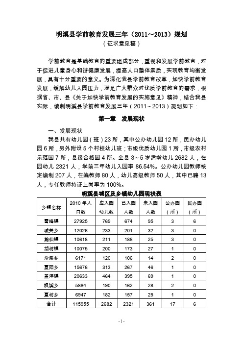 明溪县学前教育发展三年规划