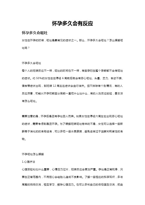 怀孕多久会有反应