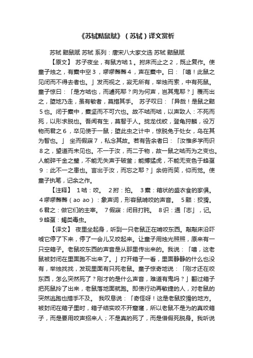 《苏轼黠鼠赋》（苏轼）译文赏析