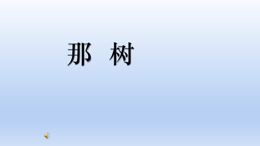 语文新人教版九年级下册第三单元 10.那树