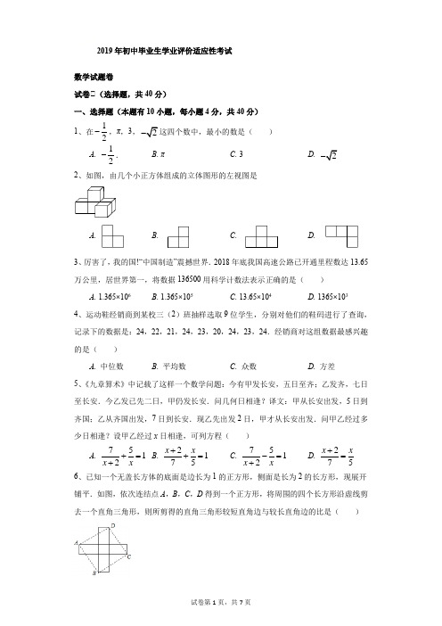 初中-数学-中考-2019年初中毕业生学业评价适应性考试数学试题卷试卷Ⅰ(选择题,共40分)