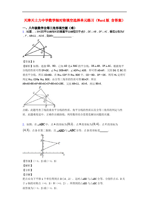 天津天士力中学数学轴对称填空选择单元练习(Word版 含答案)