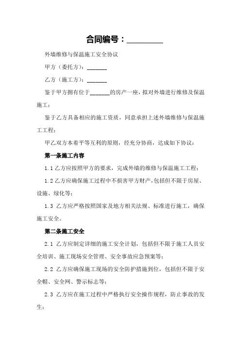 外墙维修与保温施工安全协议