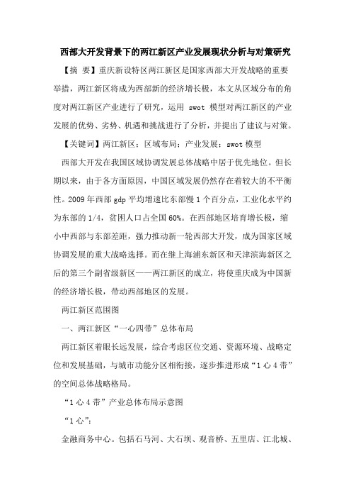 西部大开发背景下的两江新区产业发展现状分析与对策研究