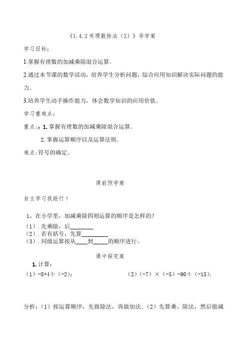 1.4.2有理数的除法--新人教版初中数学导学案七年级上册《有理数》【一流精品】(2)