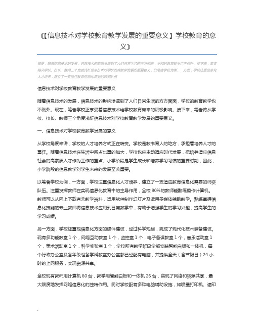 【信息技术对学校教育教学发展的重要意义】学校教育的意义