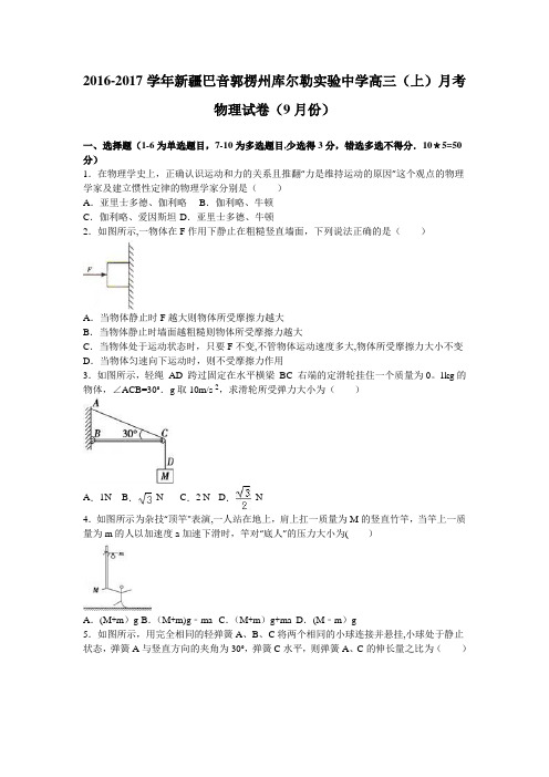 新疆巴音郭楞州库尔勒实验中学2017届高三上学期月考物理试卷(9月份) 含解析