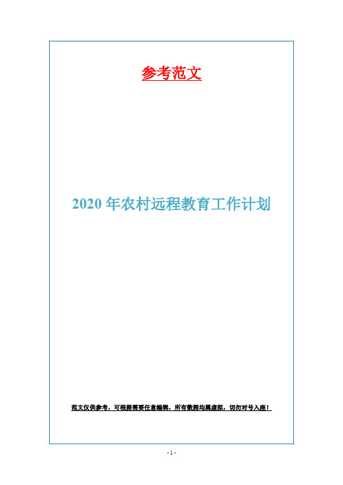 2020年农村远程教育工作计划