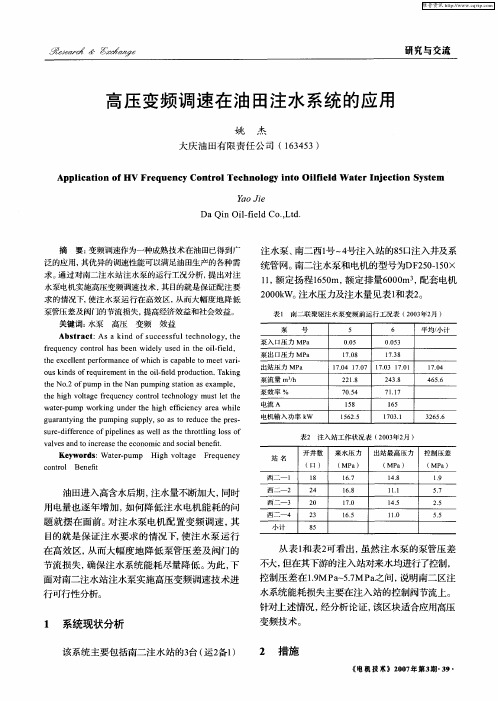 高压变频调速在油田注水系统的应用