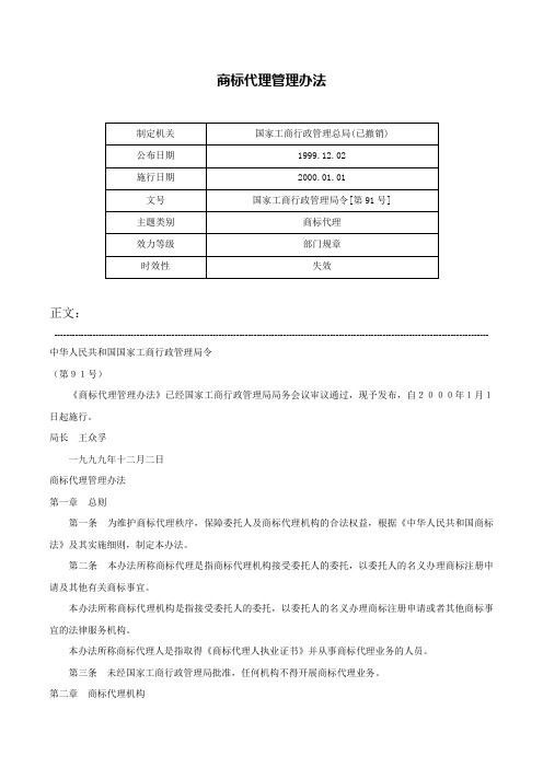 商标代理管理办法-国家工商行政管理局令[第91号]