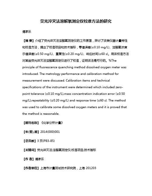 荧光淬灭法溶解氧测定仪校准方法的研究