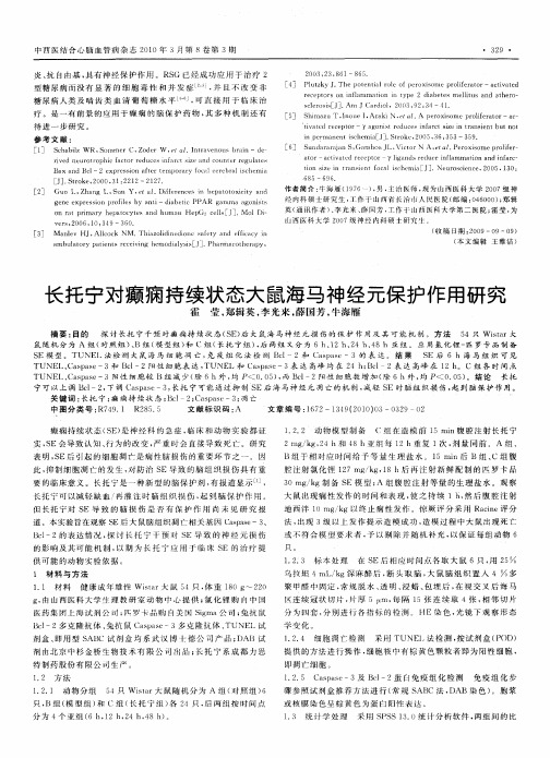 长托宁对癫痫持续状态大鼠海马神经元保护作用研究