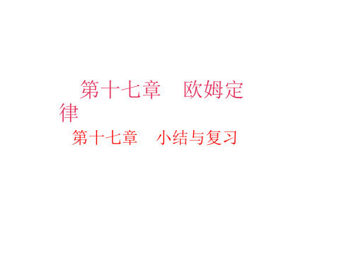 秋九年级人教版物理上册第十七章 小结与复习 (共36张PPT)