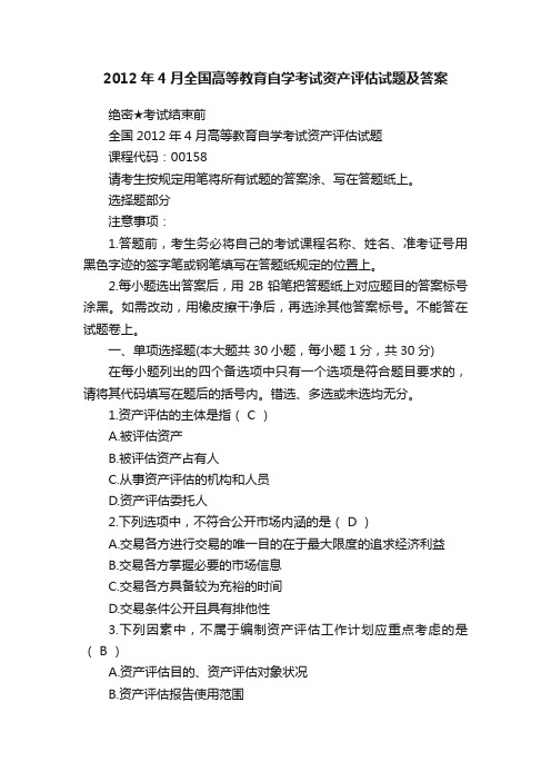 2012年4月全国高等教育自学考试资产评估试题及答案