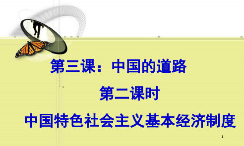 中国特色社会主义基本经济制度 PPT课件