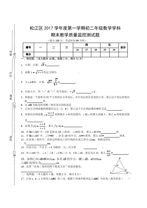 松江区2017学年八年级第一学期期末