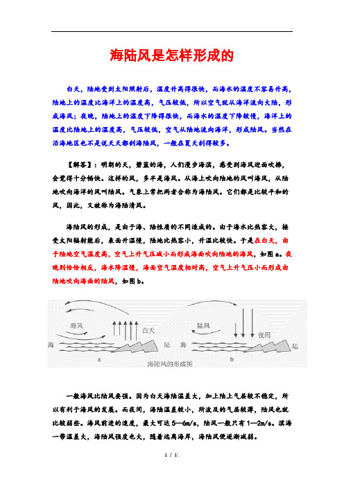 海陆风是怎样形成的