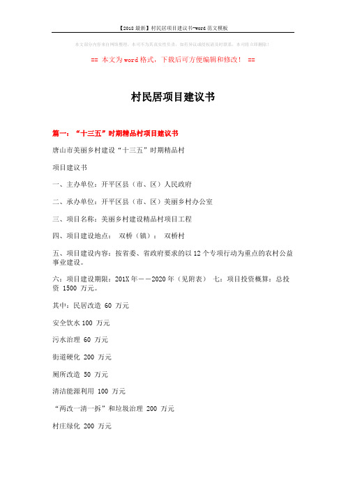 【2018最新】村民居项目建议书-word范文模板 (11页)