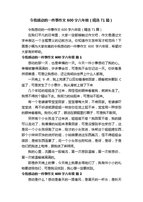 令我感动的一件事作文600字六年级（精选71篇）