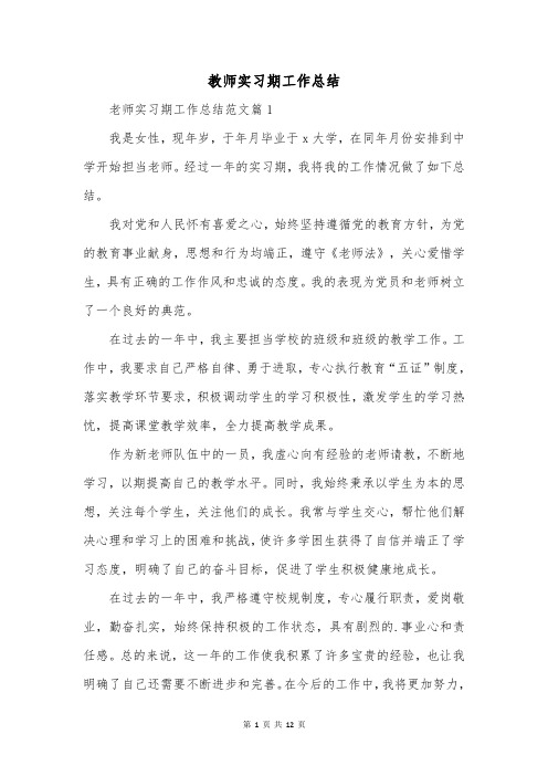 教师实习期工作总结