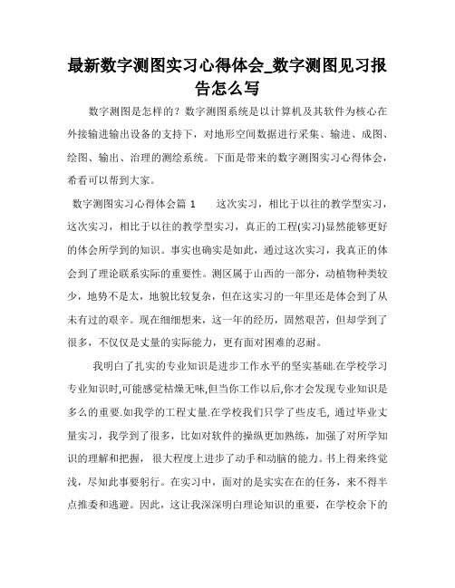 最新数字测图实习心得体会_数字测图见习报告怎么写