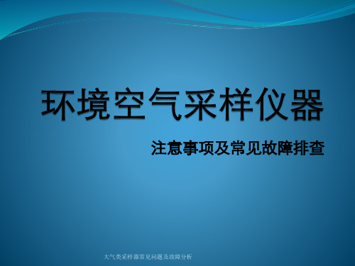 大气类采样器常见问题及故障分析