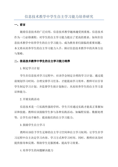 信息技术教学中学生自主学习能力培养研究