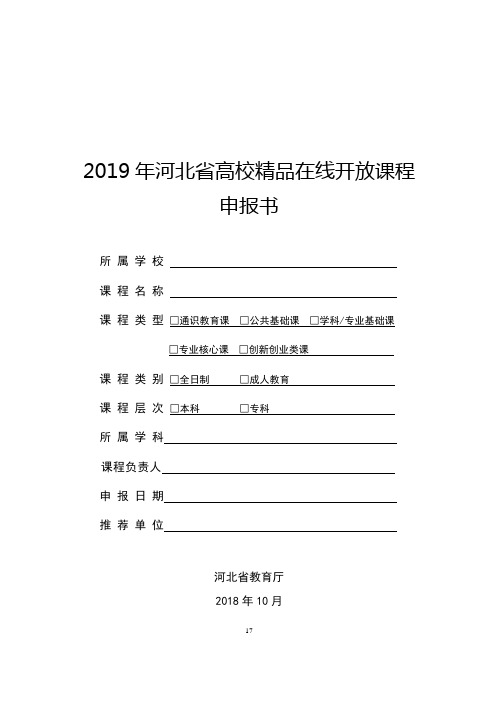 2019年河北高校精品在线开放课程