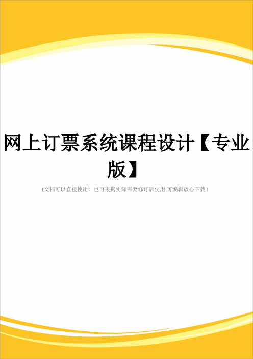 网上订票系统课程设计【专业版】