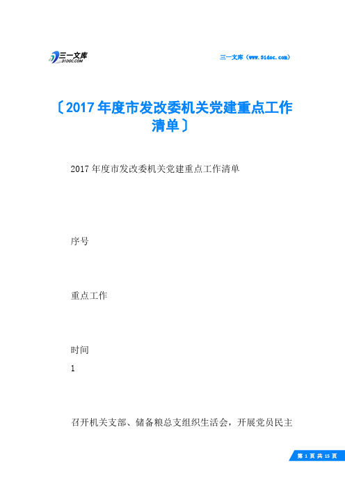 2017年度市发改委机关党建重点工作清单