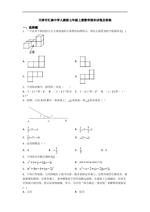 天津市汇森中学人教版七年级上册数学期末试卷及答案