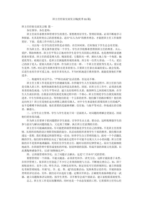 班主任经验交流发言稿(优秀11篇)