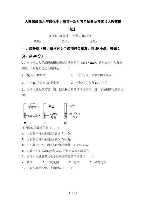 人教部编版九年级化学上册第一次月考考试卷及答案【人教部编版】