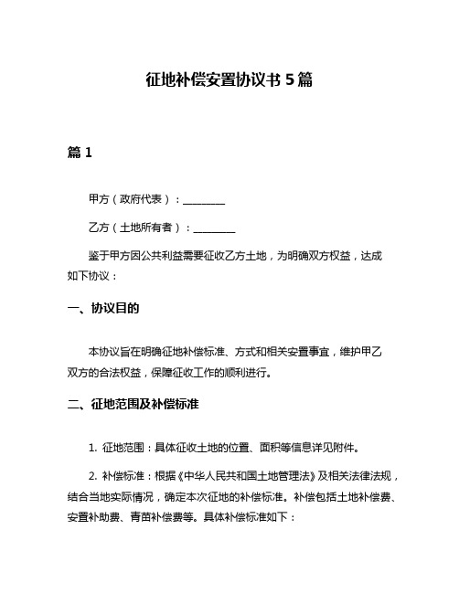 征地补偿安置协议书5篇