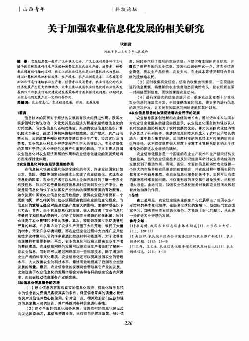 关于加强农业信息化发展的相关研究