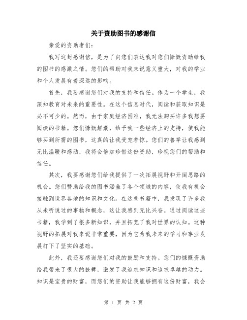 关于资助图书的感谢信