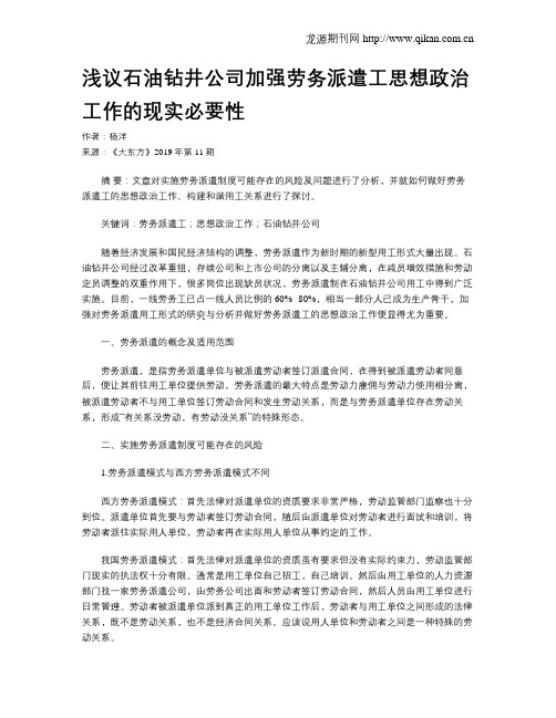 浅议石油钻井公司加强劳务派遣工思想政治工作的现实必要性