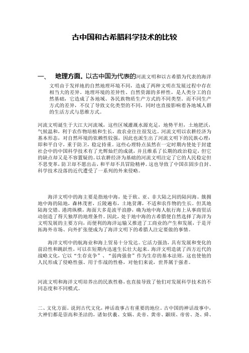 《古中国和古希腊科学技术的比较》