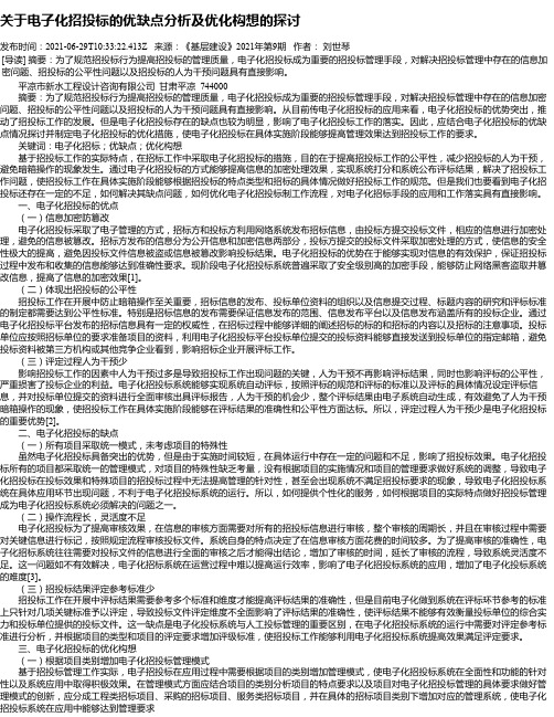 关于电子化招投标的优缺点分析及优化构想的探讨